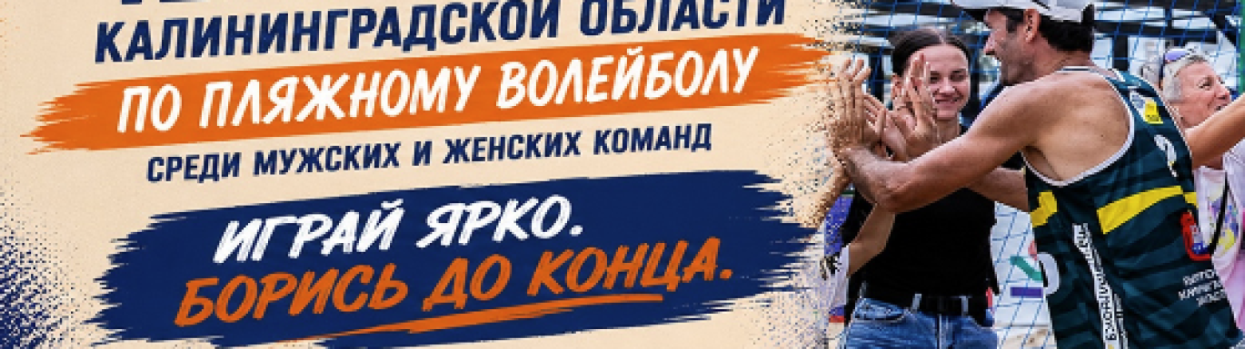 2-й этап Чемпионата Калининградской области по волейболу