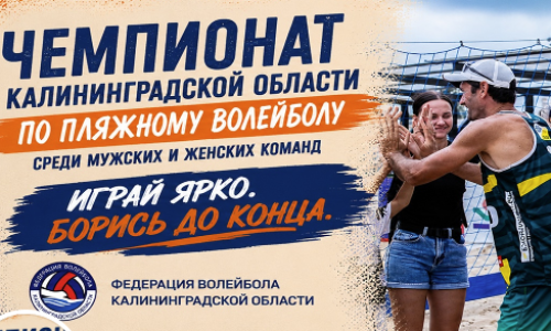 2-й этап Чемпионата Калининградской области по волейболу