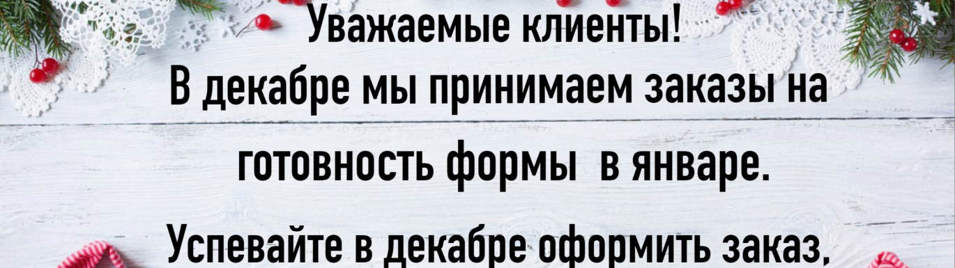 Прием заказов на январь