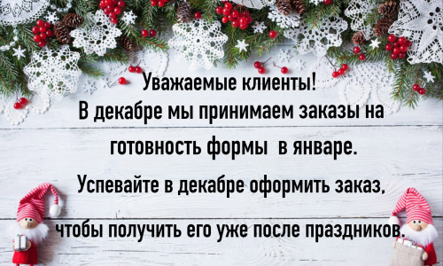 Прием заказов на январь