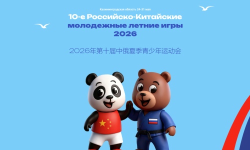 Калининградская область 24-31 мая 10-е Российско-Китайские молодежные летние игры 2026